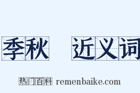 季秋紀近义词是什么意思的图片